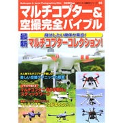 マルチコプター&空撮完全バイブル 2014年 11月号 [雑誌]