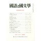 国語と国文学 2014年 11月号 [雑誌]