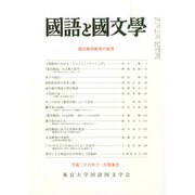 国語と国文学 2014年 11月号 [雑誌]
