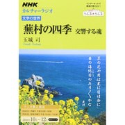 NHKカルチャーラジオ 文学の世界 蕪村の四季―交響する魂 (NHKシリーズ) [ムックその他]