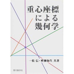 重心座標による幾何学 [単行本]