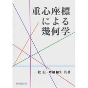 重心座標による幾何学 [単行本]