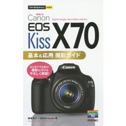 Canon EOS Kiss X70基本&応用撮影ガイド(今すぐ使えるかんたんmini) [単行本]