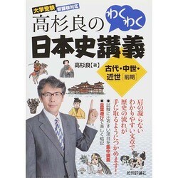 ヨドバシ.com - 高杉良のわくわく日本史講義 古代・中世・近世前期－大学受験新課程対応 [単行本] 通販【全品無料配達】