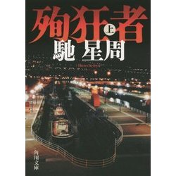 殉狂者〈上〉(角川文庫) [文庫]