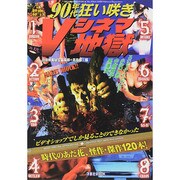 別冊映画秘宝90年代狂い咲きVシネマ地獄 洋泉社ムック [ムックその他]