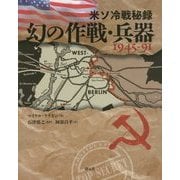 米ソ冷戦秘録 幻の作戦・兵器―1945-91 [単行本]