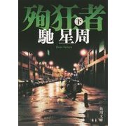 殉狂者〈下〉(角川文庫) [文庫]