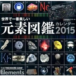 世界で一番美しい元素図鑑カレンダ－壁掛け<２０１５>(［カレンダ－］) [カレンダー]
