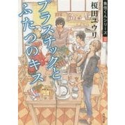 プラスチックとふたつのキス―魚住くんシリーズ〈2〉(角川文庫) [文庫]