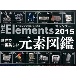 世界で一番美しい元素図鑑カレンダ－卓上<２０１５>(［カレンダ－］) [カレンダー]