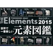 世界で一番美しい元素図鑑カレンダ－卓上<２０１５>(［カレンダ－］) [カレンダー]