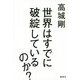 世界はすでに破綻しているのか? [単行本]