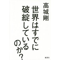 世界はすでに破綻しているのか? [単行本]