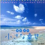 岡田光司小さな幸せカレンダー 2015 [カレンダー]