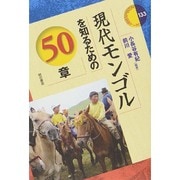 現代モンゴルを知るための50章(エリア・スタディーズ〈133〉) [全集叢書]
