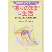 自閉症スペクトラム"ありのまま"の生活―自分らしく楽しく生きるために [単行本]