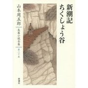 新潮記 ちくしょう谷(山本周五郎長篇小説全集〈第20巻〉) [全集叢書]