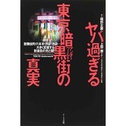 ヤバ過ぎる東京暗黒街(アンダーワールド)の真実―歌舞伎町・六本木・渋谷・池袋…大きく変貌する歓楽街の光と闇! [単行本]