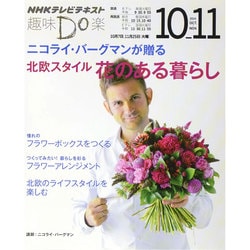 ニコライ・バーグマンが贈る 北欧スタイル 花のある暮らし (趣味Do楽) [ムックその他]