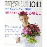 ニコライ・バーグマンが贈る 北欧スタイル 花のある暮らし (趣味Do楽) [ムックその他]