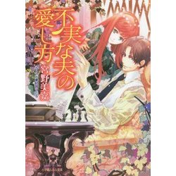 不実な夫の愛し方(ルルル文庫) [文庫]