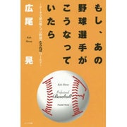 もし、あの野球選手がこうなっていたら―データで読み解くプロ野球「たられば」ワールド [単行本]