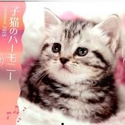 子猫のハーモニーカレンダー 2015 [カレンダー]