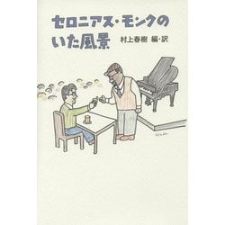 セロニアス・モンクのいた風景 [単行本]