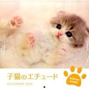 子猫のエチュードカレンダー 2015 [カレンダー]