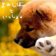 まめしばといっしょカレンダー 2015 [カレンダー]
