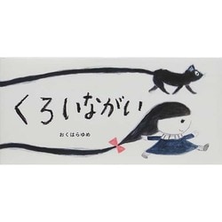 くろいながい [絵本]