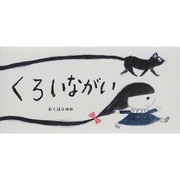 くろいながい [絵本]
