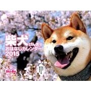柴犬げんきなおはなしカレンダー 2015 [カレンダー]
