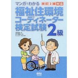 マンガでわかる福祉住環境コーディネーター検定試験2級 改訂2版対応 [単行本]
