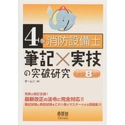 4類消防設備士筆記×実技の突破研究 改訂8版 [単行本]