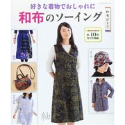 好きな着物でおしゃれに和布のソーイング レッスンシリーズ　 [ムックその他]
