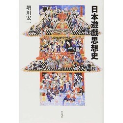 日本遊戯思想史 [単行本]