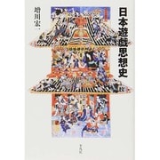 日本遊戯思想史 [単行本]