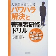 人事部主導によるパワハラ解決と管理者研修ドリル [単行本]