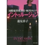イントゥルージョン―国際犯罪捜査官・蛭川タニア(角川文庫) [文庫]