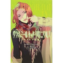 ヴラディミール・トッド・クロニクルズ〈4〉エリシアの掟 [単行本]