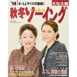 2014秋冬かんたんソーイング ミセス版 (ブルーガイド・グラフィック) [ムックその他]
