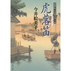 虎落笛―照降町自身番書役日誌(角川文庫) [文庫]