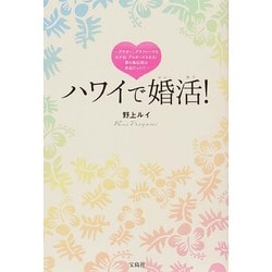 ハワイで婚活!―アラサー、アラフォーでもモテる!プロポーズされる!夢の島伝説は本当だった!! [単行本]