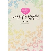ハワイで婚活!―アラサー、アラフォーでもモテる!プロポーズされる!夢の島伝説は本当だった!! [単行本]
