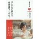 子どもの顔みて食事はつくるな!―家族みんなが病気にならない粗食ごはん [単行本]