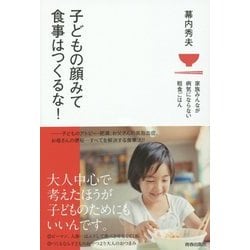 子どもの顔みて食事はつくるな!―家族みんなが病気にならない粗食ごはん [単行本]