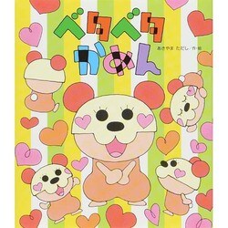 ベタベタかめん(新しいえほん) [絵本]