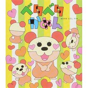 ベタベタかめん(新しいえほん) [絵本]